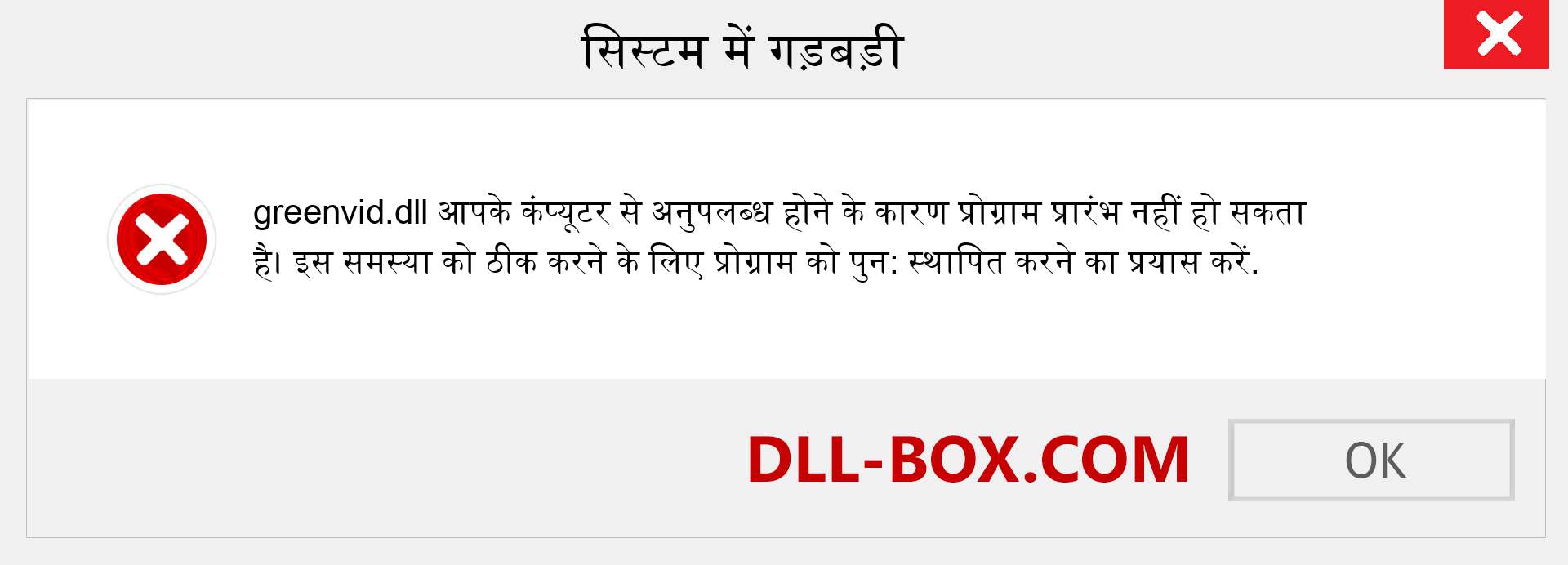 greenvid.dll फ़ाइल गुम है?. विंडोज 7, 8, 10 के लिए डाउनलोड करें - विंडोज, फोटो, इमेज पर greenvid dll मिसिंग एरर को ठीक करें