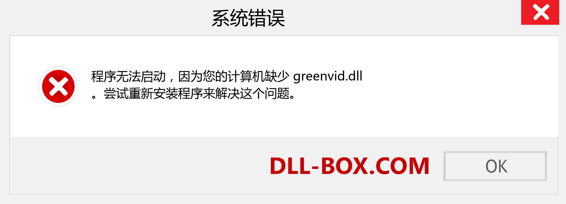 greenvid.dll 文件丢失？。 适用于 Windows 7、8、10 的下载 - 修复 Windows、照片、图像上的 greenvid dll 丢失错误